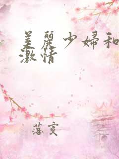 美丽少妇和老汉激情