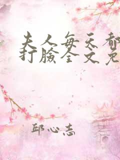 夫人每天都在线打脸全文免费阅读txt