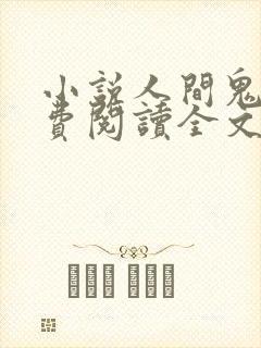 小说人间鬼事免费阅读全文