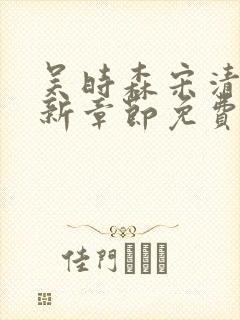 吴时森宋清欢最新章节免费阅读全文