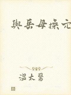 与岳母操穴小说
