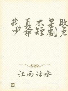 我真不是败家大少爷短剧免费观看高清