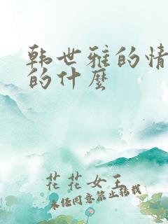 韩世雅的情事讲的什么