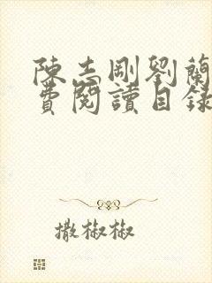 陈志刚刘兰芳免费阅读目录