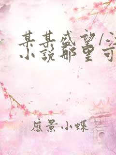 某某盛望/江添小说那里可以看