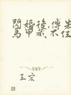 闪婚后,傅先生马甲藏不住了大结局