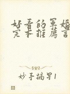 好看的军婚小说完本推荐言情