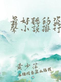 最好听的盗墓有声小说排行