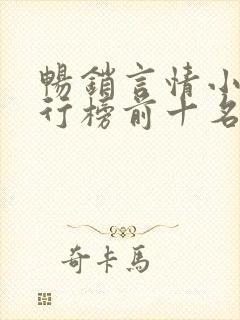 畅销言情小说排行榜前十名