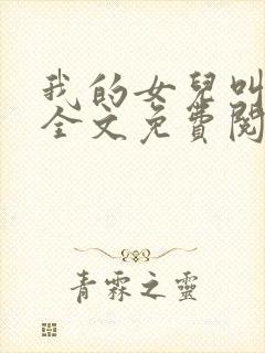 我的女儿叫小可全文免费阅读