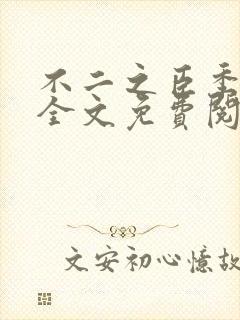 不二之臣季明舒全文免费阅读