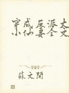 穿成反派大佬的小仙妻全文免费阅读