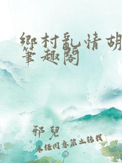 乡村乱情胡秀英笔趣阁