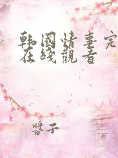 韩国情事完整版在线观看