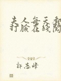夫人每天都在线打脸在线阅读
