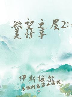 欲望之屋2:甜美情事