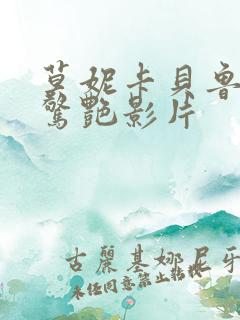 莫妮卡贝鲁奇最惊艳影片