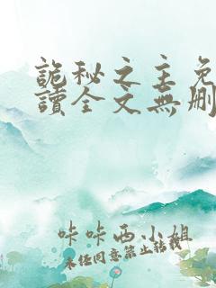 诡秘之主免费阅读全文无删减版