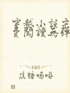 穿越小说宋诚免费阅读无弹窗