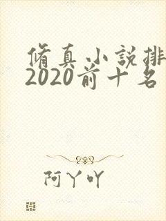 修真小说排行榜2020前十名