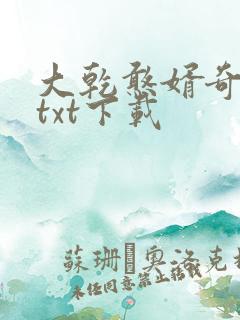 大乾憨婿奇书网txt下载