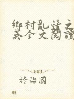 乡村乱情之胡秀英全文阅读