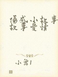 伤感小故事短篇故事爱情