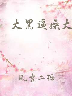 大黑逼操大黑吊