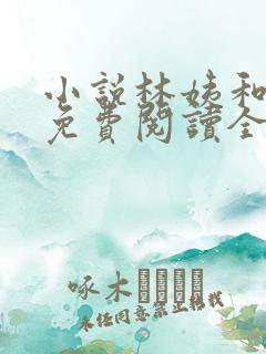小说林姨和小志免费阅读全文