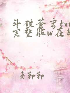 斗破苍穹txt完整版w在线阅读