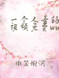 一个人看的高清视频免费www