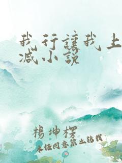 我行让我上未删减小说