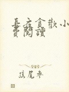 长夜贪欢小说免费阅读