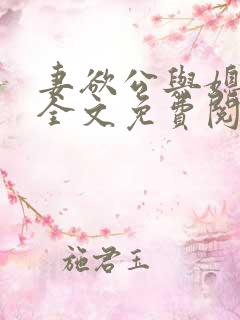 妻欲公与媳瑶瑶全文免费阅读