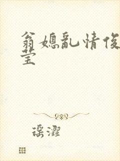 翁媳乱情俊凯梦莹