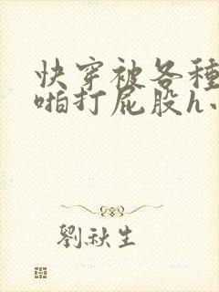 快穿被各种男人啪打屁股h小说