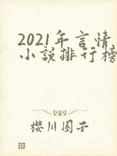 2021年言情小说排行榜前十最受欢迎