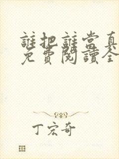 谁把谁当真小说免费阅读全文无删减