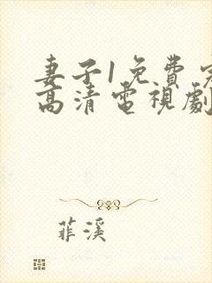 妻子1免费完整高清电视剧在线看