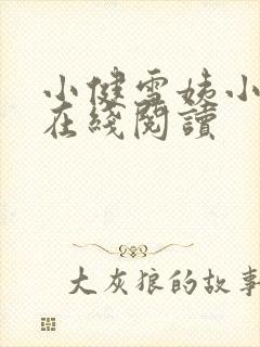 小健雪姨小说 在线阅读