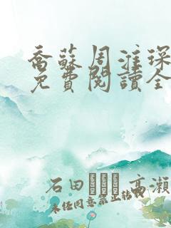 乔苏周淮琛小说免费阅读全文无弹窗