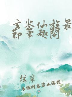 玄鉴仙族最新章节笔趣阁