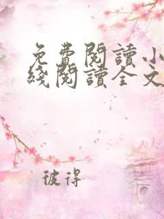 免费阅读小说在线阅读全文