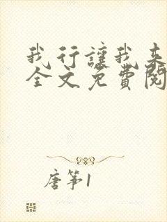 我行让我来小说全文免费阅读未删减txt