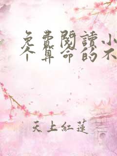 免费阅读小说这个算命的不正经在线阅读全文