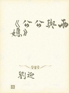 《公公与两个儿媳》