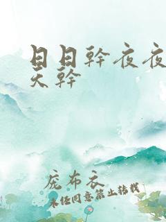 日日干夜夜操天天干