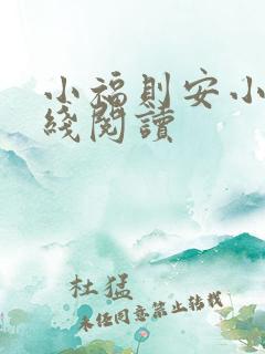 小福则安小说在线阅读