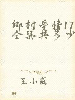 乡村爱情17部全集共多少集