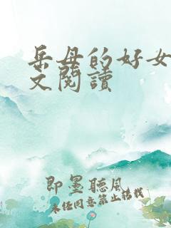岳母的好女婿全文阅读
